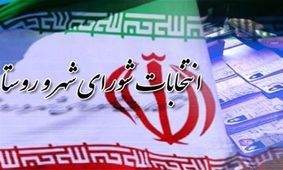 دولت لایحه تعویق برگزاری انتخابات شوراها را به مجلس تقدیم کرد

