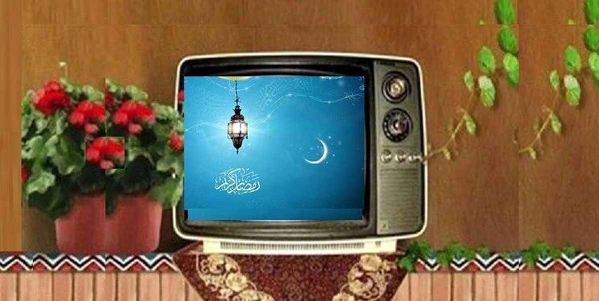 زمان‌ پخش ویژه‌برنامه‌های ماه رمضان از تلویزیون اعلام شد