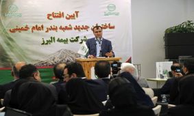 افتتاح ساختمان جدید بیمه البرز در بندر امام خمینی(ره)؛ وعده پرداخت خسارت در ۴۸ ساعت