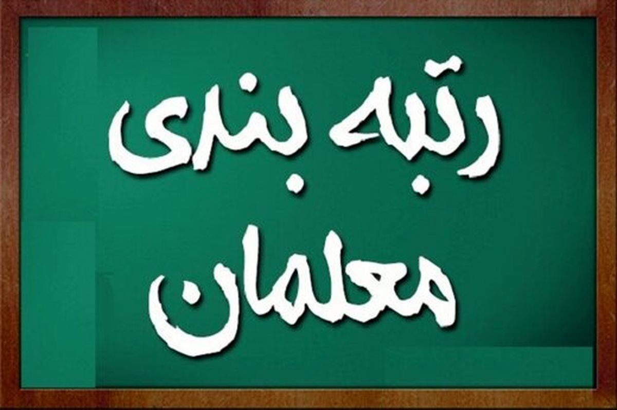 معلمان بازنشسته چطور از مزایای رتبه‌بندی استفاده کنند؟

