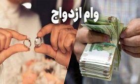 دریافت تسهیلات وام ازدواج بدون نوبت شد؟