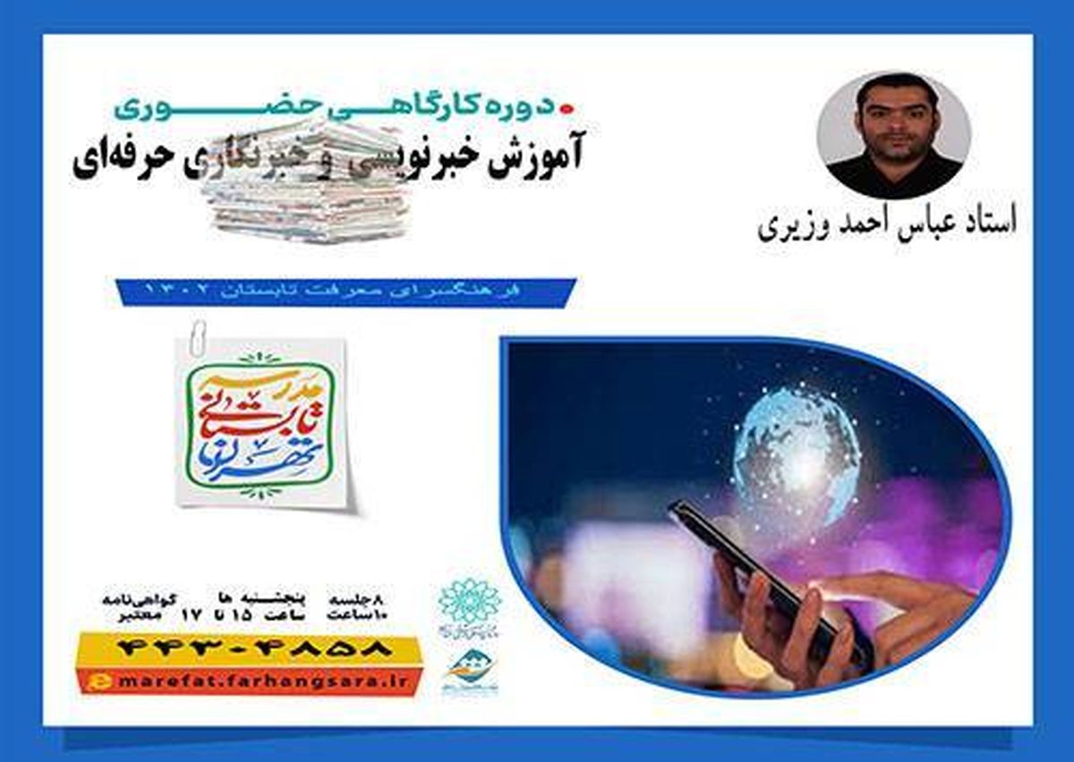 دوره نوین خبرنویسی و خبرنگاری