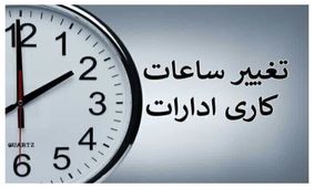 احتمال انتقال زمان تغییر ساعت کاری ادارات به ابتدای خرداد