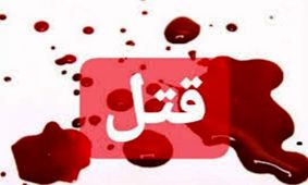 جنایت وحشتناکی که در پی مزاحمت پیامکی رخ داد