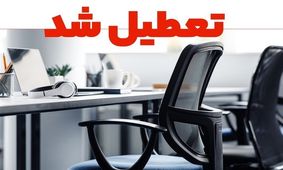 دستگاه های اجرایی خراسان جنوبی فردا چهارشنبه تعطیل است
