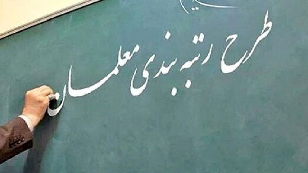 ۸۰ درصد معلمان مزایای رتبه یک قانون رتبه بندی را دریافت کردند