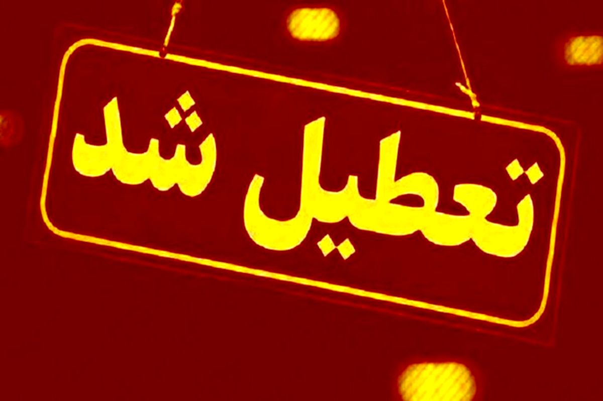 مدارس و ادارات فارس فردا تعطیل شد

