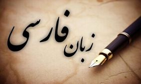 پرتکرارترین ایرادات شورای نگهبان به مصوبات مجلس، خط و زبان فارسی است

