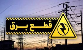 صنعت و قطع برق/ کاریکاتور