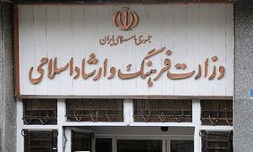 اطلاعیه وزارت ارشاد درباره تعطیلی مراکز فرهنگی و هنری به دلیل آلودگی