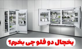 یخچال دوقلو چی بخرم؟ دو قلو ال جی یا سامسونگ؟