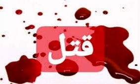 نزاع خونین در بوستان نهج‌ البلاغه تهران
