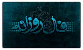 فال روزانه سه‌شنبه ۲۶ تیر ۱۴۰۳