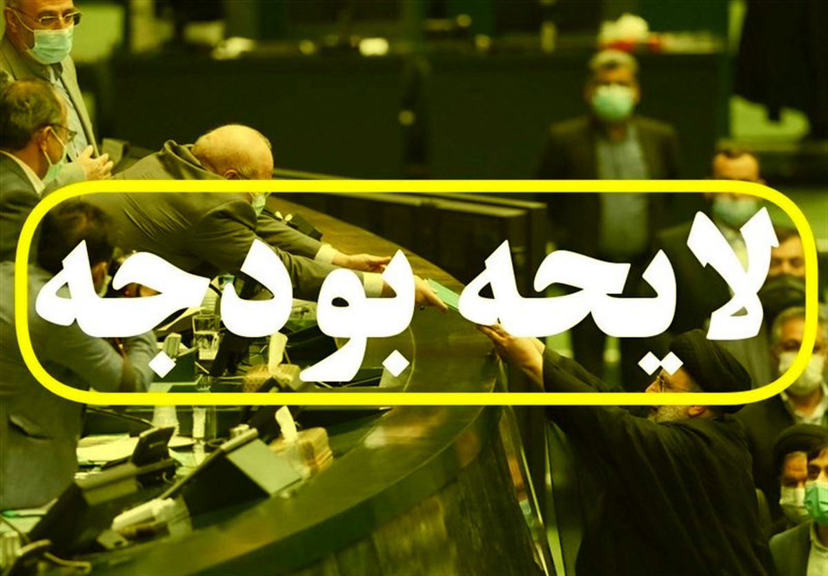 کلیات لایحه بودجه ١٤٠٢ تصویب شد

