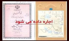 بازار داغ اجاره سند ملک؛ یک تا ۱۰۰۰ میلیارد تومان درآمد! 