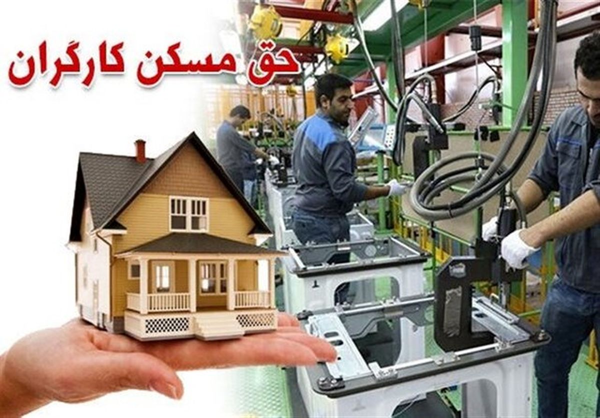 تصویب حق مسکن ۶۵۰ هزار تومانی کارگران در هفته آینده

