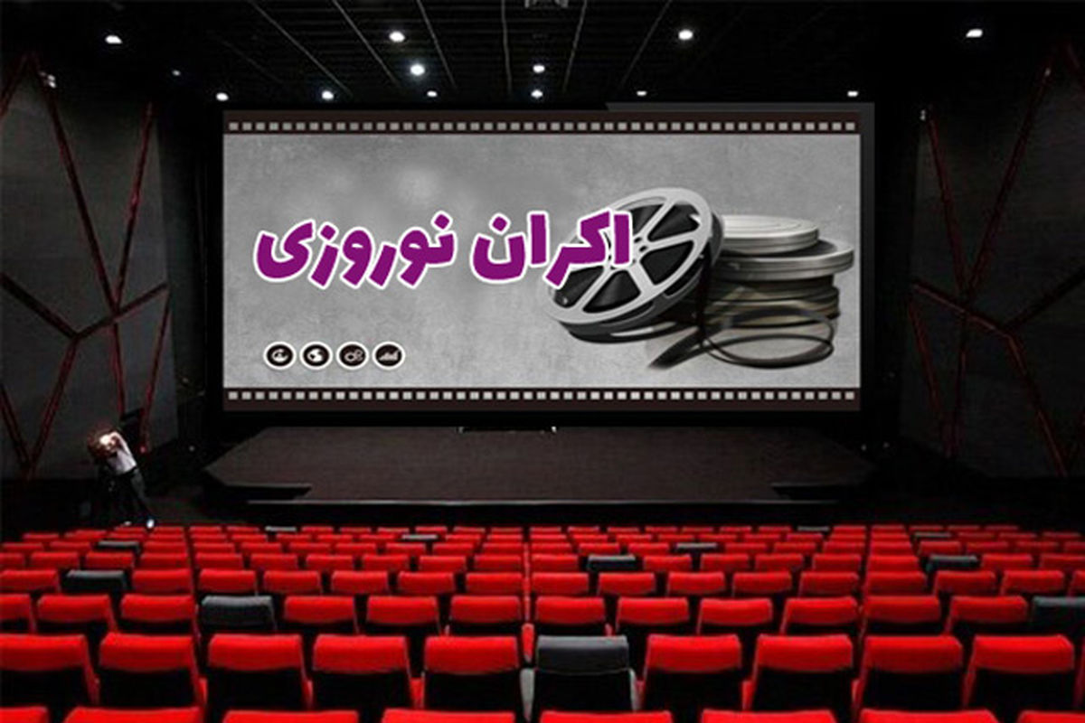 11 ستاره رکورددار در اکران‌های نوروزی