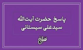 نظر آیت الله سیستانی درباره هدیه به کافر