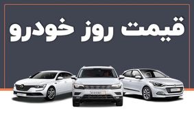 قیمت روز خودرو ۷ شهریور ۱۴۰۴