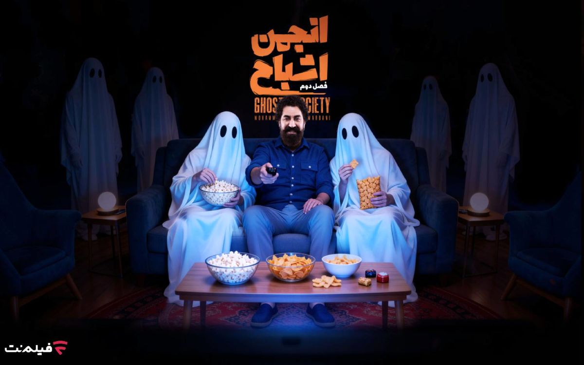 پخش فصل دوم «انجمن اشباح» در فیلم نت از امشب