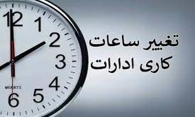 مصوبه تغییر ساعت ادارات لغو نمی‌شود