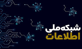 شبکه ملی اطلاعات به پیشرفت ۷۵ درصدی می‌رسد

