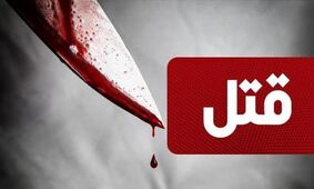 قتل خونین پسر 20 ساله فقط بخاطر چشم به چشم شدن