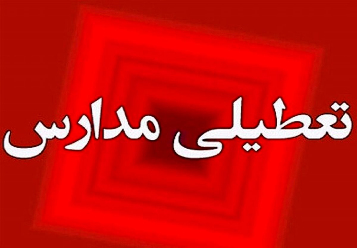 فعالیت مدارس برخی شهرهای کردستان فردا شنبه غیرحضوری است

