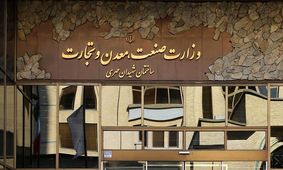 ماجرای انتصاب ۵۰ نفره در وزارت صمت