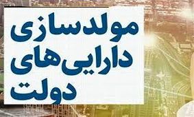 چند درصد از اموال دولت در طرح مولدسازی فروش رفت؟