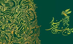 آمار قابل تاملی که درباره جشنواره فجر به بیرون درز کرد