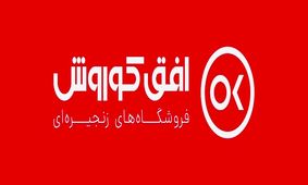برگزاری مجمع عمومی عادی سالیانه شرکت فروشگاه های زنجیره ای افق کوروش