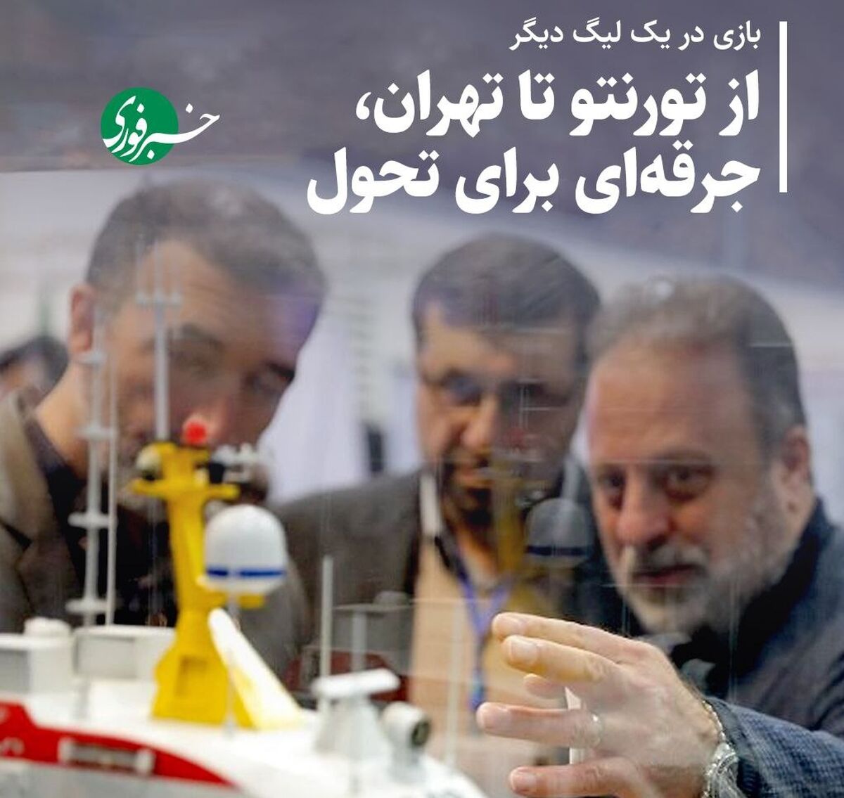بازی در یک لیگ دیگر؛ از تورنتو تا تهران، جرقه‌ای برای تحول