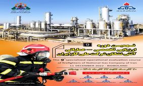 برگزاری نهمین دوره ارزیابی تخصصی عملیاتی آتش نشانان شرکت ملی گاز ایران 

