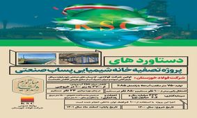 ​بهره‌برداری از پروژه بازچرخانی پساب صنعتی در فولاد خوزستان

