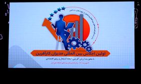 ویدئویی دیدنی از گزارش اجلاس «مدیران کارآفرین» و گپ و گفت با 4 مدیر موفق کشورمان

