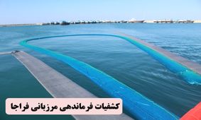 کشف مشک سوخت قاچاق ۲۰ هزار لیتری در آب های میناب 