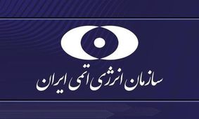 اطلاعیه سازمان انرژی اتمی درباره حمله اسرائیل به راکتور تحقیقاتی و مجتمع آب سنگین خنداب

