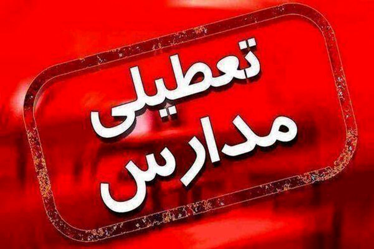 مدارس کدام شهرها تعطیل هستند؟