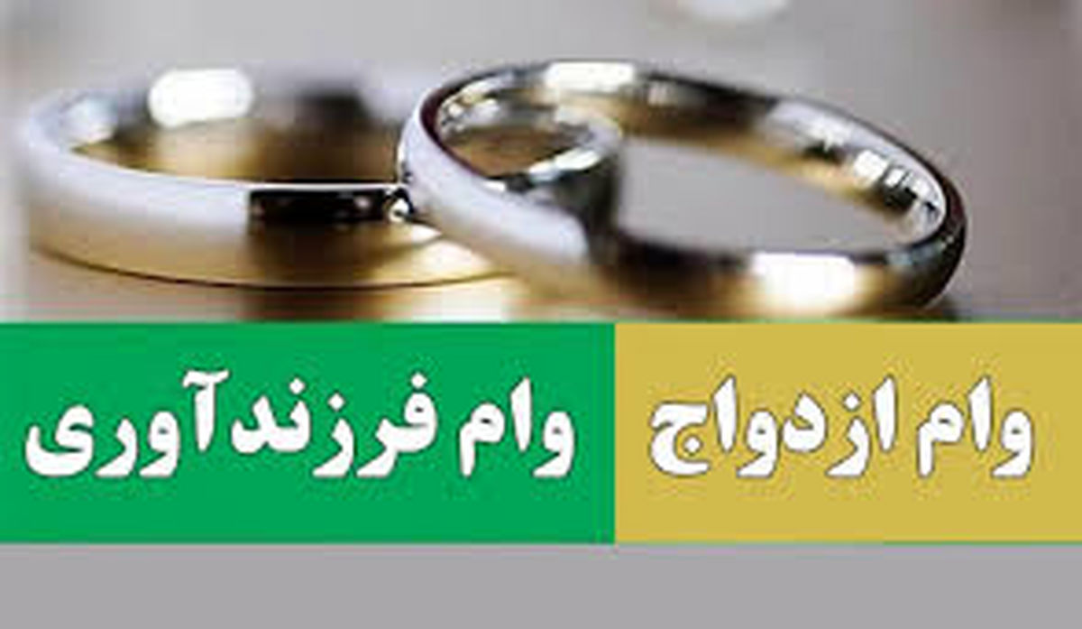 مبلغ وام ازدواج و فرزندآوری در سال جدید مشخص شد