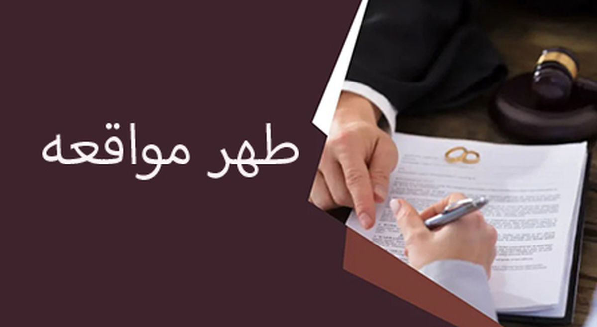 طهر مواقعه یعنی چه؟/ احکام طلاق هنگام طهر مواقعه