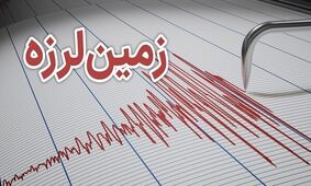 زلزله ۳ ریشتری گرگان را لرزاند