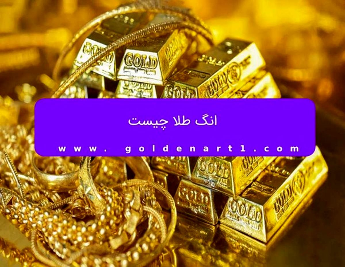 انگ طلا چیست