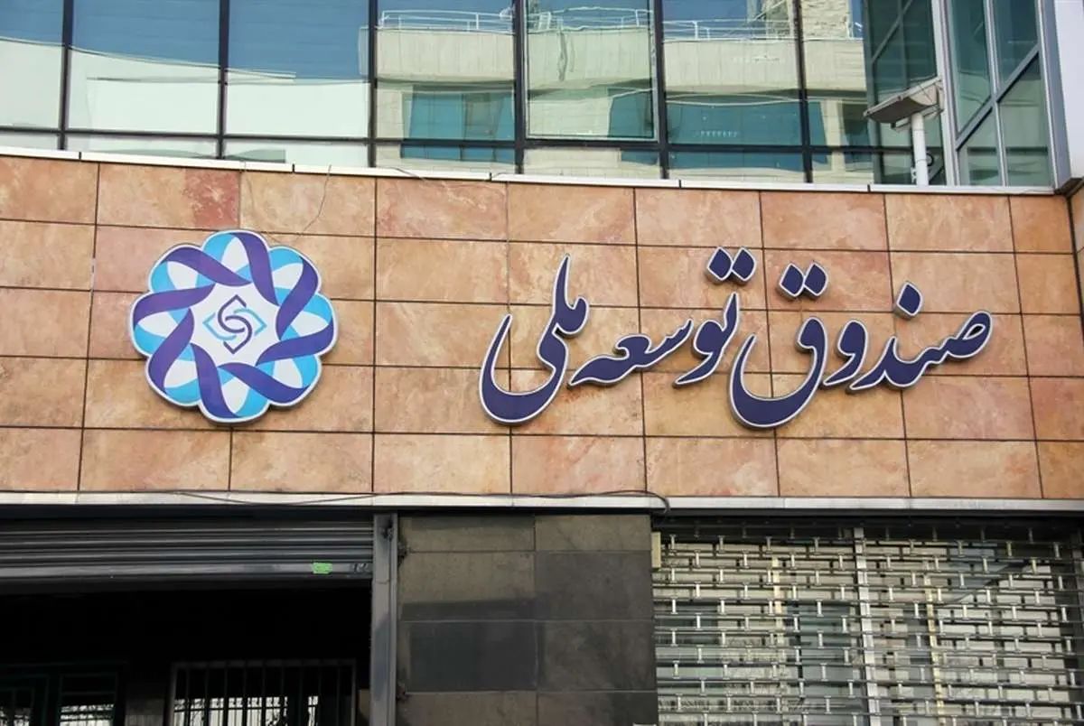اعلام اسامی ابر بدهکاران صندوق توسعه ملی
