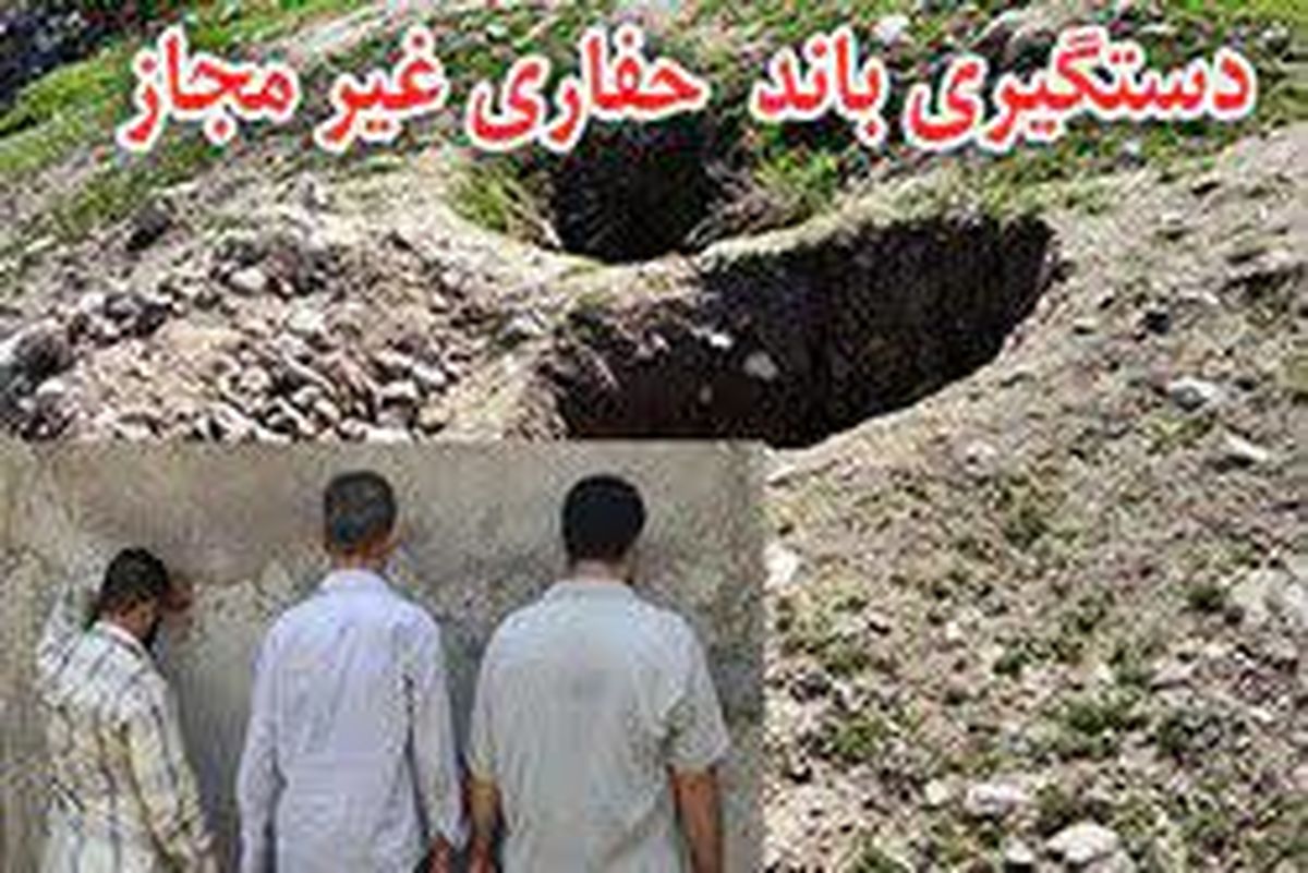 جویندگان گنج در دام ماموران یگان حفاظت میراث فرهنگی