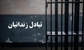 مبادله ۶ زندانی ایرانی و ترکمنستانی بین ۲ کشور