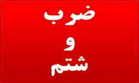 ضرب‌ و شتم در روز روشن برای زهر چشم‌ گرفتن داخل بانک