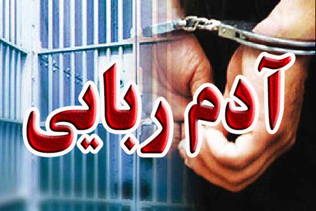 گروگانگیری زوج جوان در نزدیکی شیراز / ۳۴ روز اسارت نوجوان ۱۴ ساله در چنگ زن و شوهر پلید