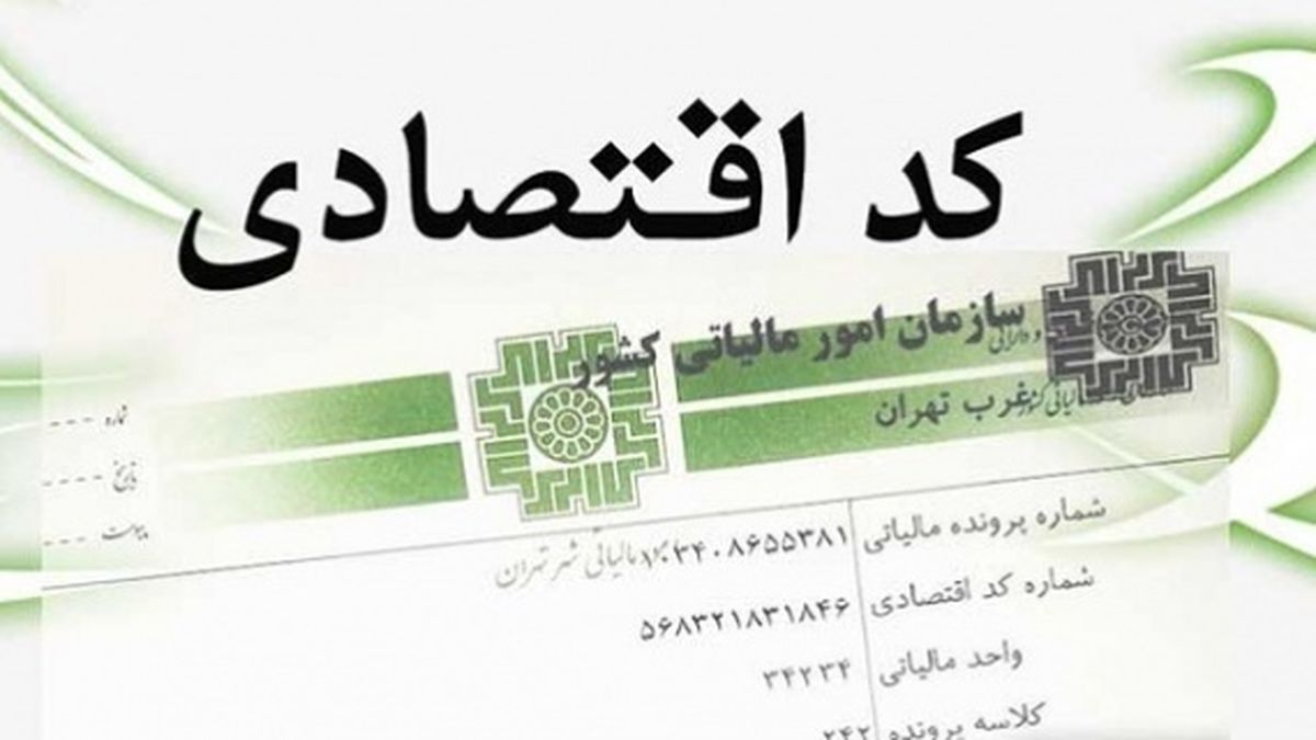 هر ایرانی صاحب کد اقتصادی می‌شود