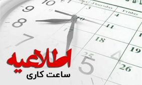 کاهش ساعت کاری ادارات استان مرکزی در روزهای سه‌شنبه و چهارشنبه جاری
